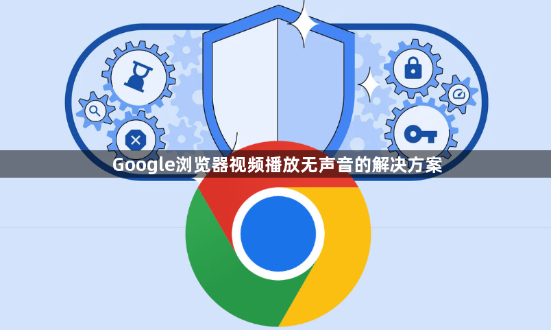 Google浏览器视频播放无声音的解决方案1