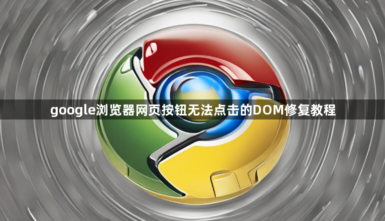 google浏览器网页按钮无法点击的DOM修复教程1
