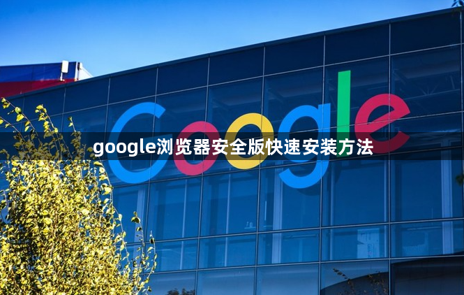 google浏览器安全版快速安装方法1