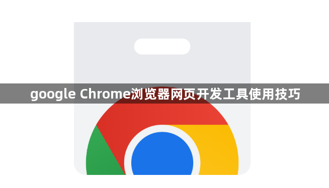 google Chrome浏览器网页开发工具使用技巧1