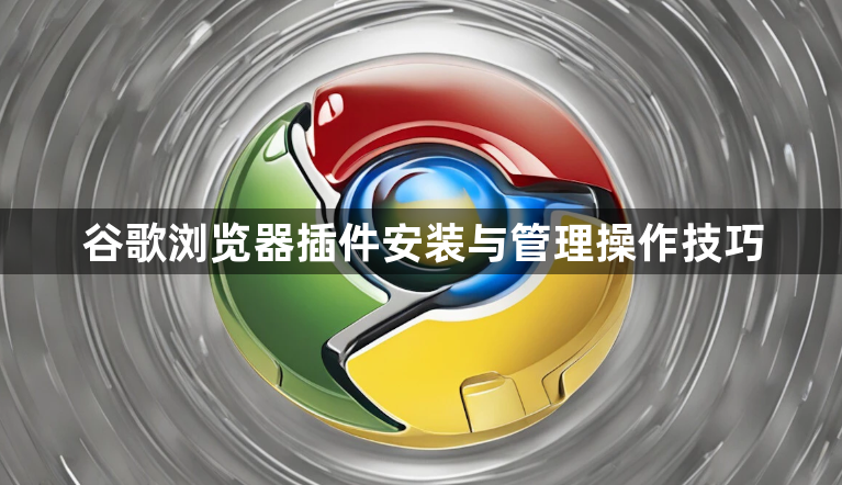 谷歌浏览器插件安装与管理操作技巧1