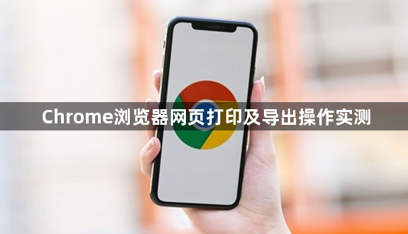 Chrome浏览器网页打印及导出操作实测1