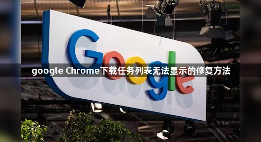 google Chrome下载任务列表无法显示的修复方法1