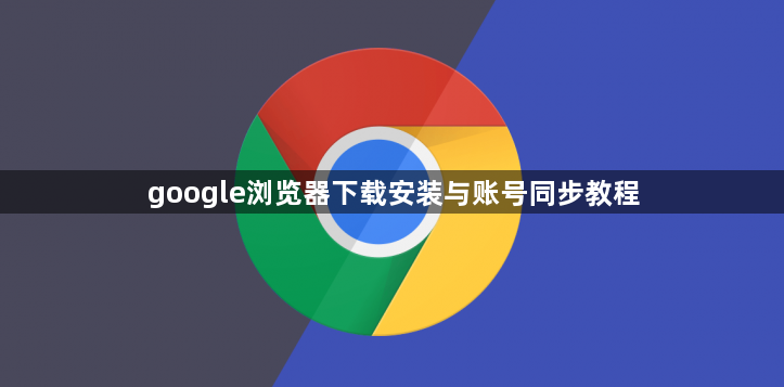 google浏览器下载安装与账号同步教程1