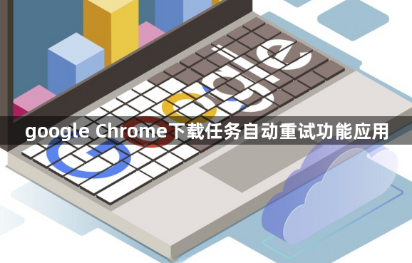 google Chrome下载任务自动重试功能应用1