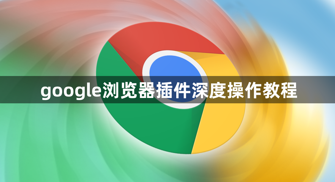 google浏览器插件深度操作教程1