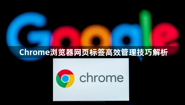 Chrome浏览器网页标签高效管理技巧解析1