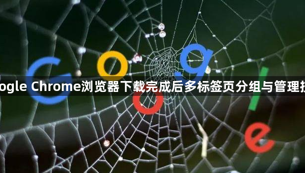 google Chrome浏览器下载完成后多标签页分组与管理技巧1