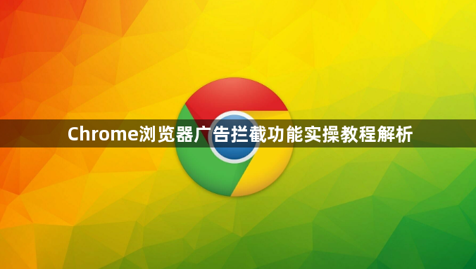 Chrome浏览器广告拦截功能实操教程解析1