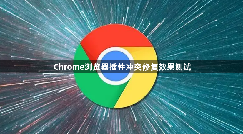 Chrome浏览器插件冲突修复效果测试1