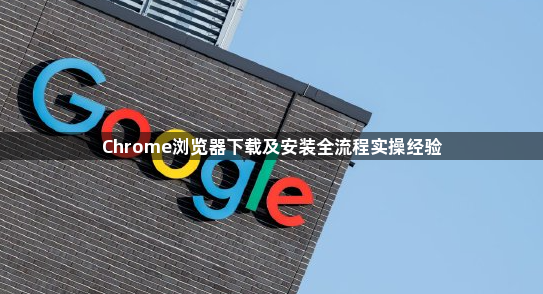 Chrome浏览器下载及安装全流程实操经验1