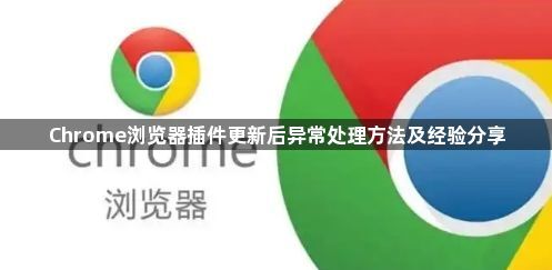 Chrome浏览器插件更新后异常处理方法及经验分享1