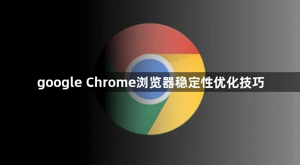 google Chrome浏览器稳定性优化技巧1