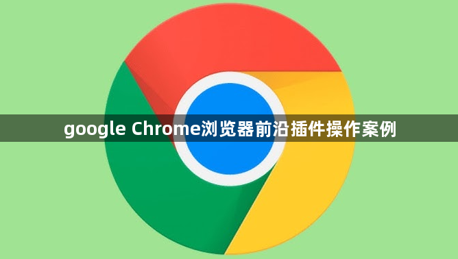 google Chrome浏览器前沿插件操作案例1