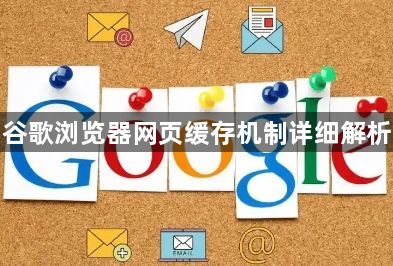 谷歌浏览器网页缓存机制详细解析1