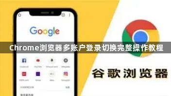 Chrome浏览器多账户登录切换完整操作教程1