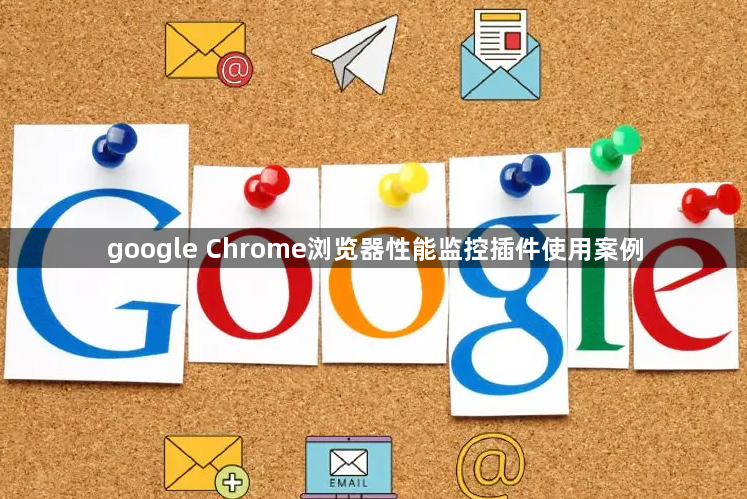 google Chrome浏览器性能监控插件使用案例1