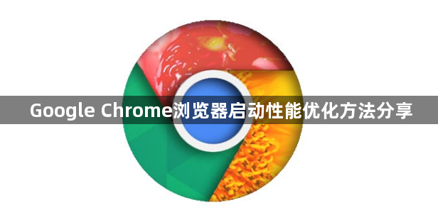 Google Chrome浏览器启动性能优化方法分享1