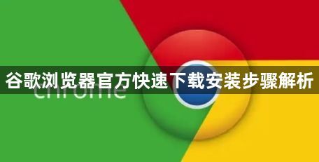 谷歌浏览器官方快速下载安装步骤解析1
