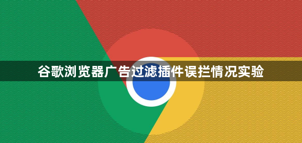 谷歌浏览器广告过滤插件误拦情况实验1