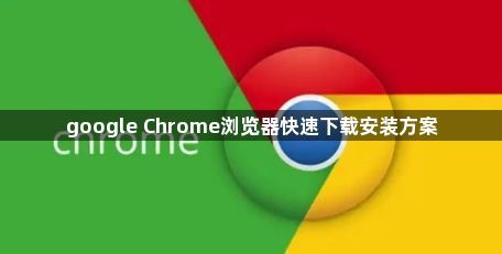 google Chrome浏览器快速下载安装方案1