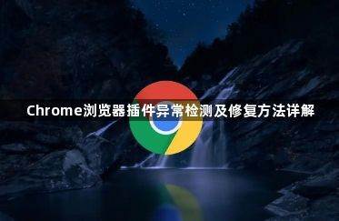 Chrome浏览器插件异常检测及修复方法详解1
