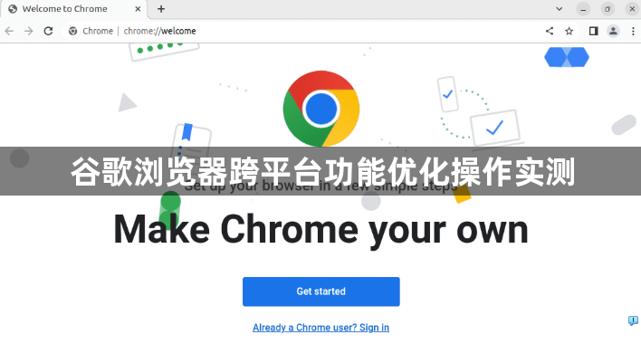 谷歌浏览器跨平台功能优化操作实测1