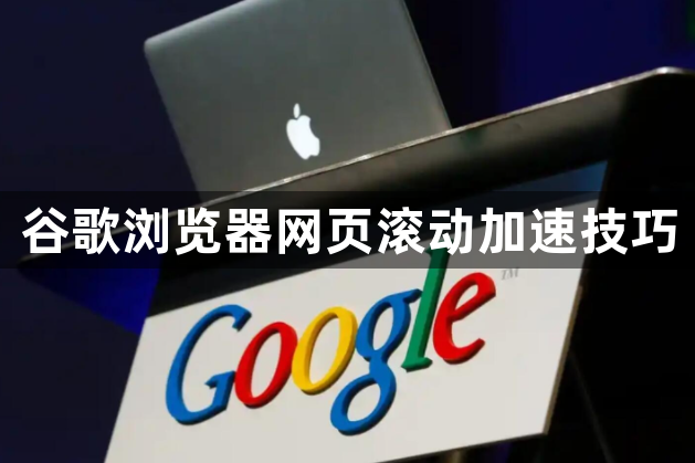 谷歌浏览器网页滚动加速技巧1