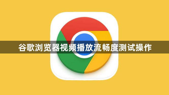 谷歌浏览器视频播放流畅度测试操作1