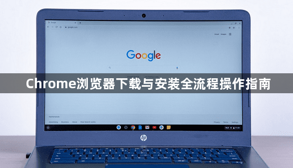 Chrome浏览器下载与安装全流程操作指南1