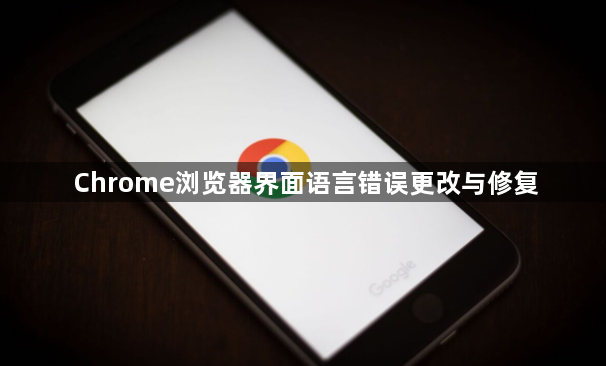 Chrome浏览器界面语言错误更改与修复1