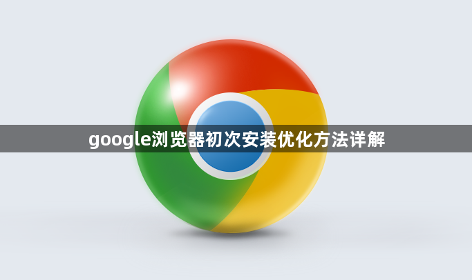 google浏览器初次安装优化方法详解1