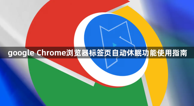 google Chrome浏览器标签页自动休眠功能使用指南1