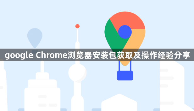google Chrome浏览器安装包获取及操作经验分享1
