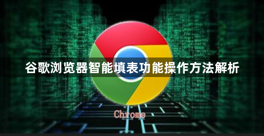 谷歌浏览器智能填表功能操作方法解析1