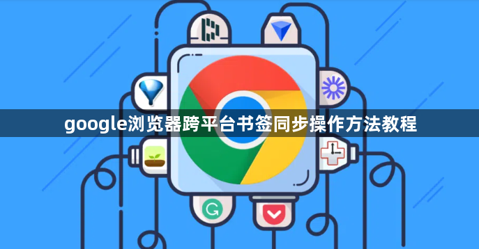 google浏览器跨平台书签同步操作方法教程1