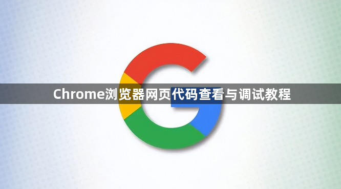 Chrome浏览器网页代码查看与调试教程1
