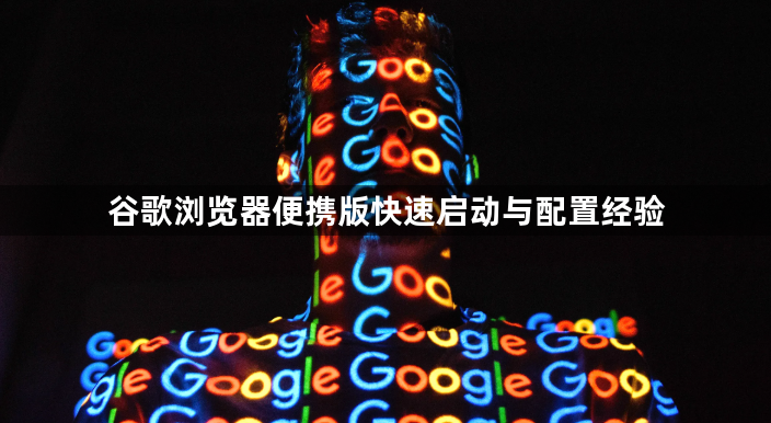 谷歌浏览器便携版快速启动与配置经验1