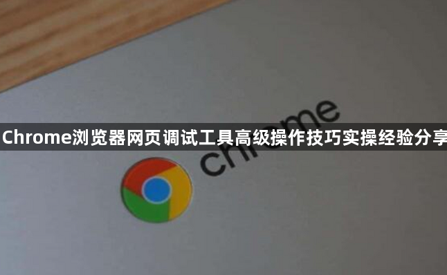 Chrome浏览器网页调试工具高级操作技巧实操经验分享1