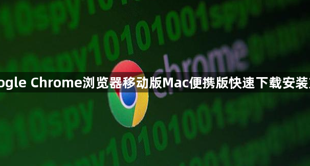 Google Chrome浏览器移动版Mac便携版快速下载安装方法1