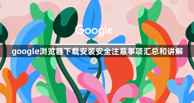 google浏览器下载安装安全注意事项汇总和讲解1