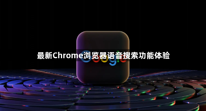 最新Chrome浏览器语音搜索功能体验1