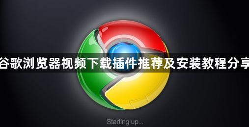 谷歌浏览器视频下载插件推荐及安装教程分享1