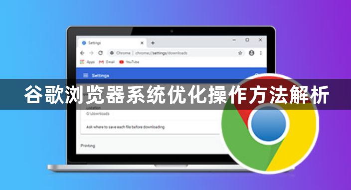 谷歌浏览器系统优化操作方法解析1