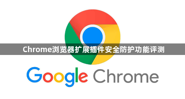 Chrome浏览器扩展插件安全防护功能评测1