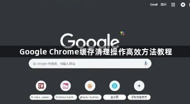 Google Chrome缓存清理操作高效方法教程1