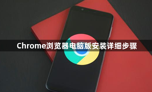 Chrome浏览器电脑版安装详细步骤1