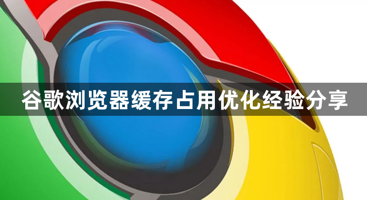 谷歌浏览器缓存占用优化经验分享1