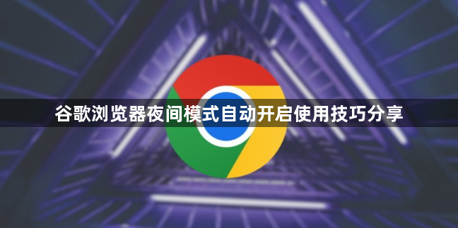 谷歌浏览器夜间模式自动开启使用技巧分享1