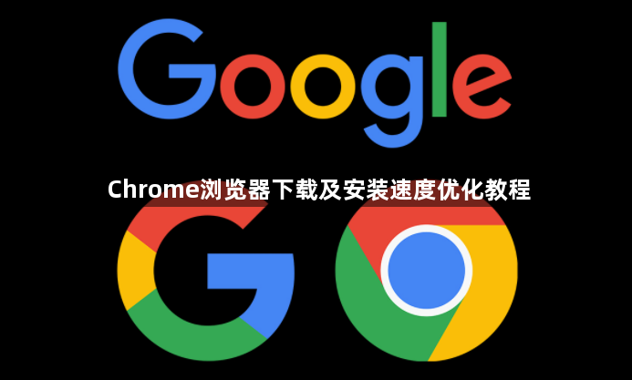 Chrome浏览器下载及安装速度优化教程1